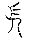 长2