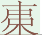 旱