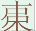旱